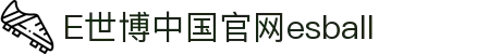 E世博中国官网esball